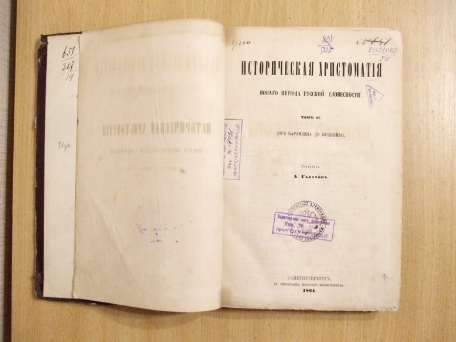 Галахов А. Историческая христоматия нового периода русской словесности Том II (От Карамзина до Пушкина).