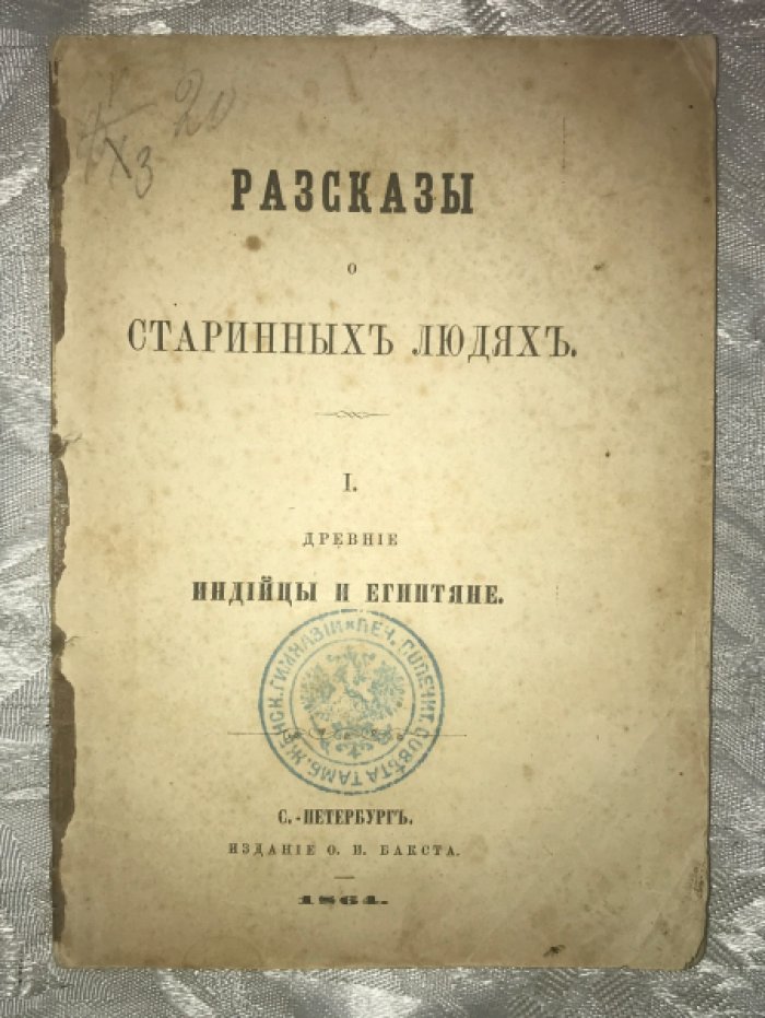 Рассказы о старинных людях. Древние индийцы и египтяне.