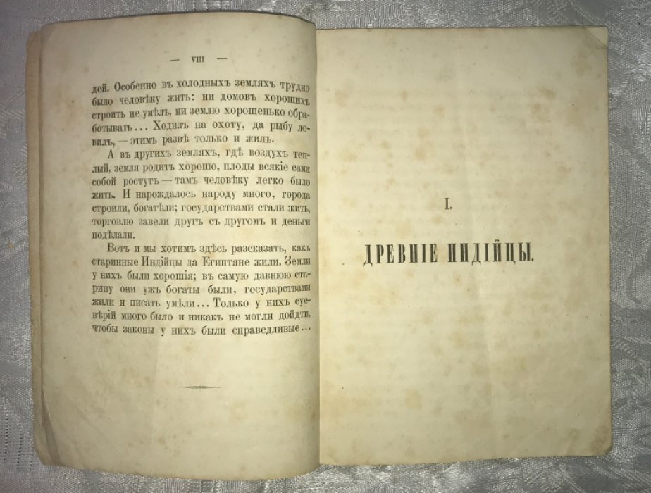 Рассказы о старинных людях. Древние индийцы и египтяне.