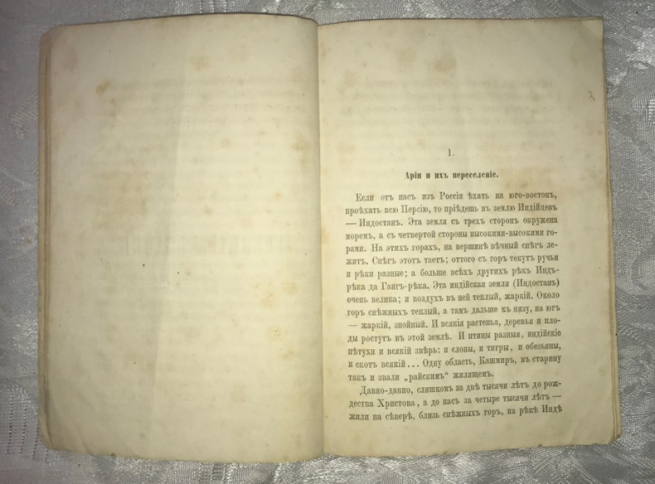 Рассказы о старинных людях. Древние индийцы и египтяне.