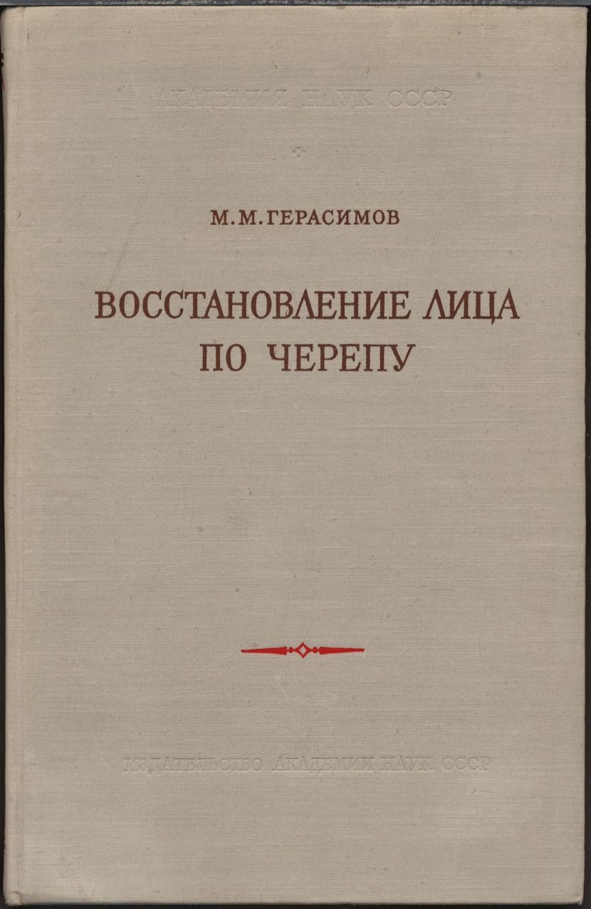 Восстановление лица по черепу: современный и ископаемый человек (антропологическая реконструкция)