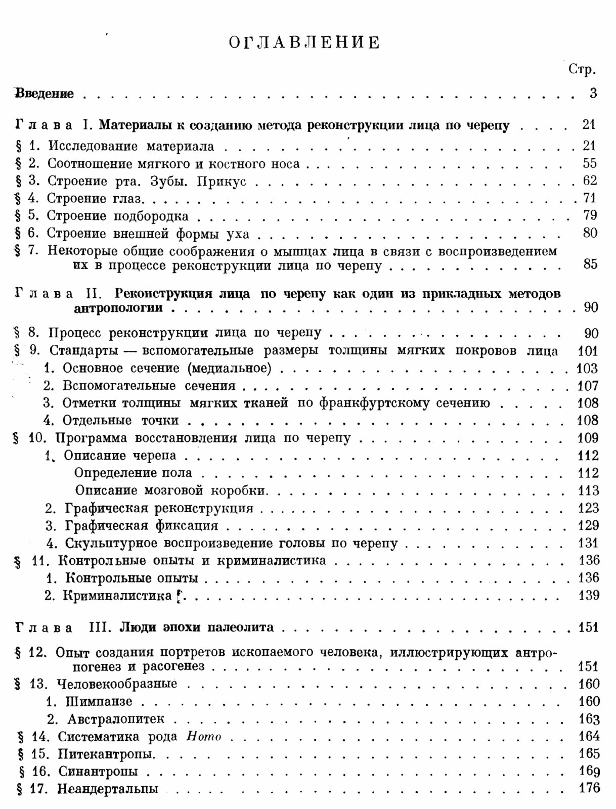 Восстановление лица по черепу: современный и ископаемый человек (антропологическая реконструкция)