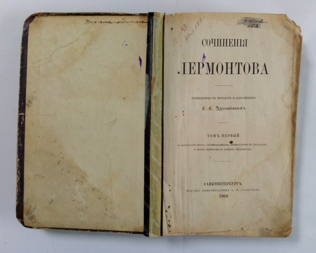 Сочинения Лермонтова.