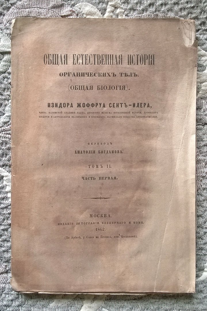 Изидор Жоффруа Сент-Илер. Общая естественная история органических тел (Общая биология).
