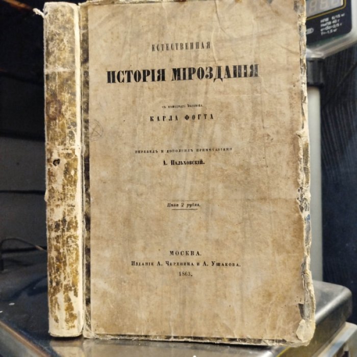 Фогт К. Естественная история мироздания.
