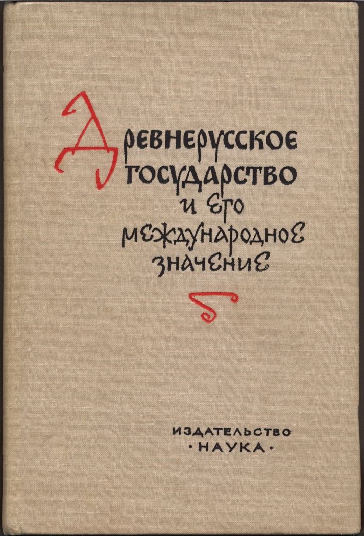 Древнерусское государство и его международное значение: общественно‑политический строй и средневековые источники