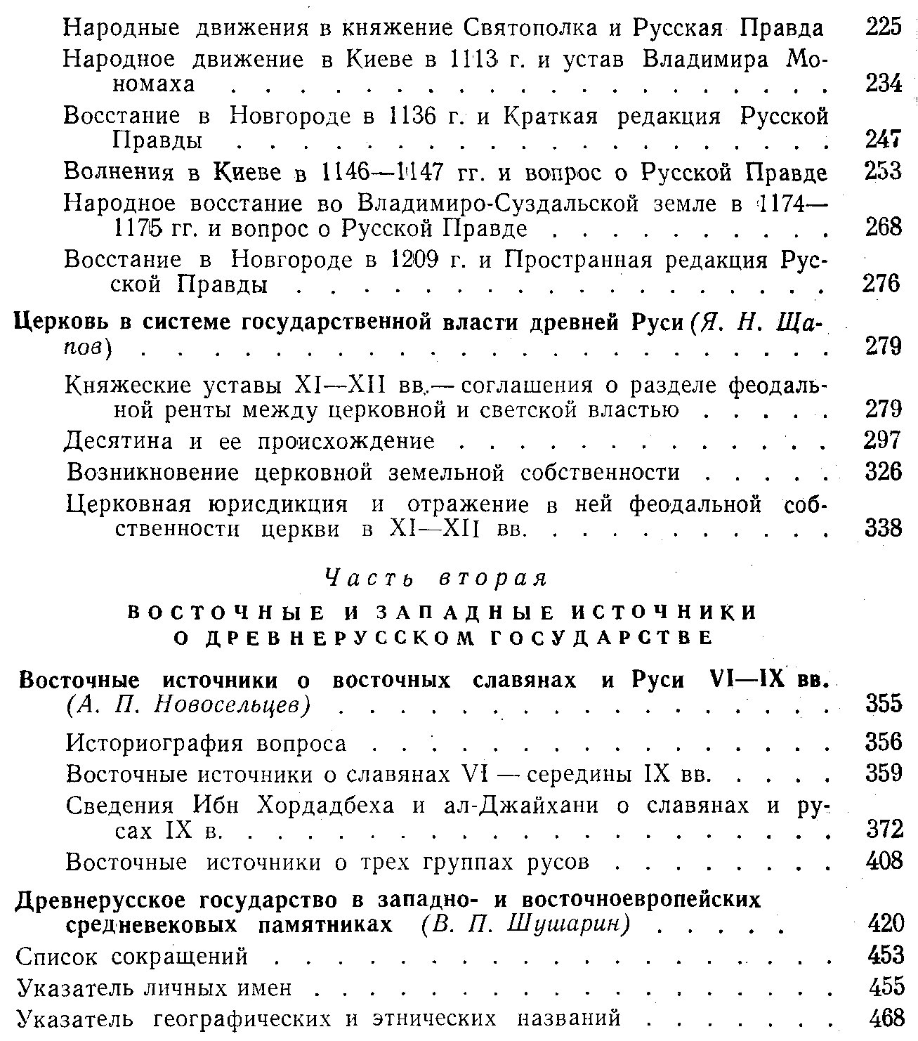 Древнерусское государство и его международное значение: общественно‑политический строй и средневековые источники