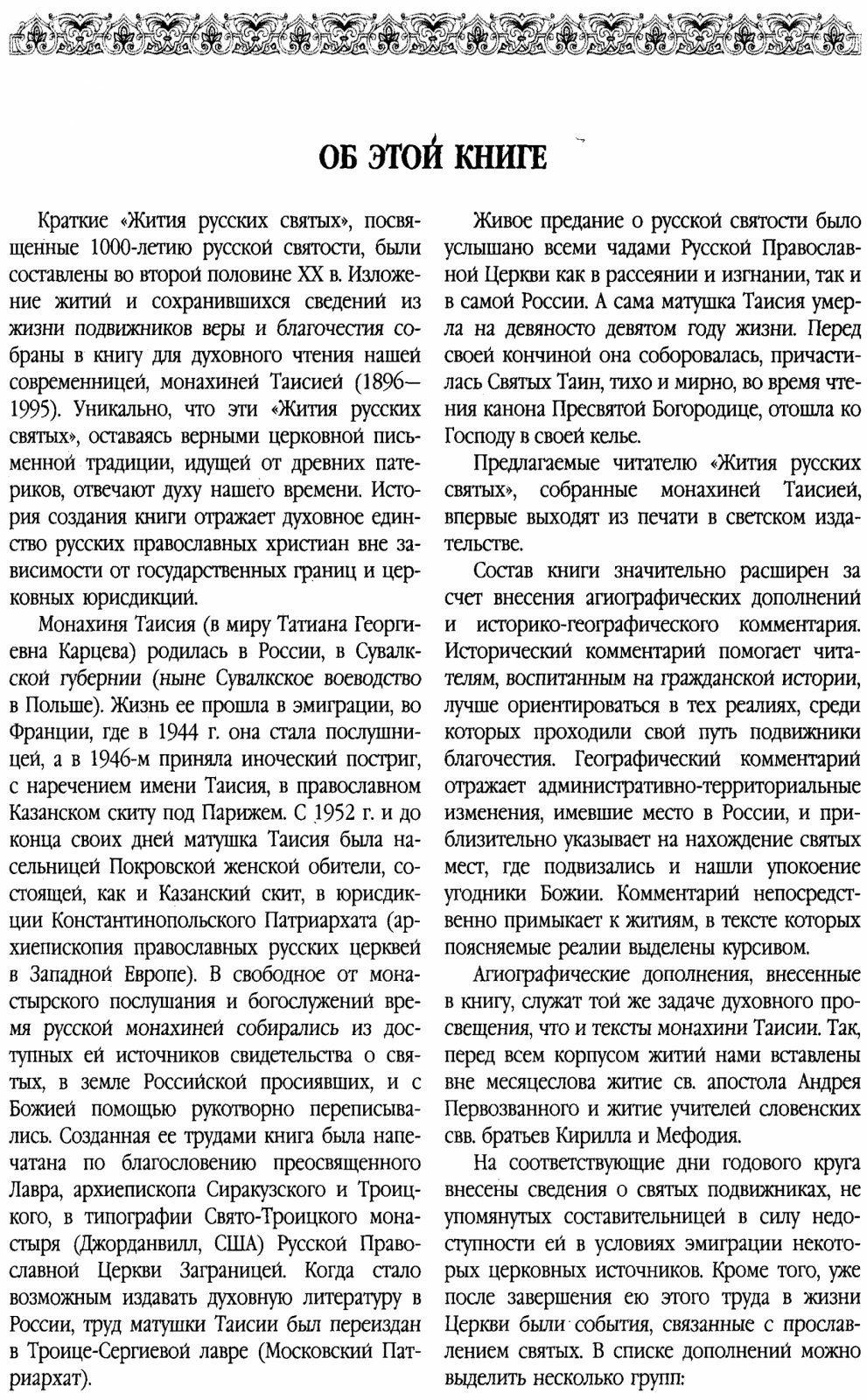 Русские Святые: 1000 лет Русской Святости (жития монахини Таисии)
