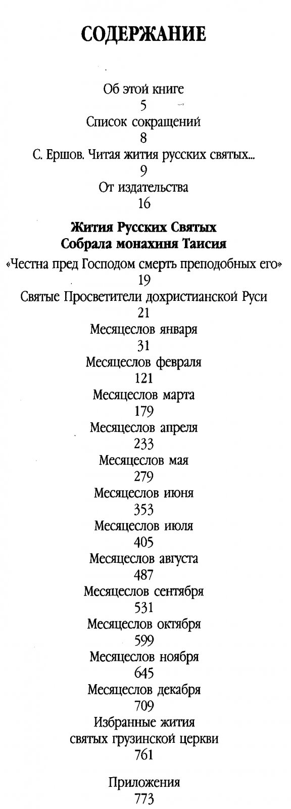 Русские Святые: 1000 лет Русской Святости (жития монахини Таисии)