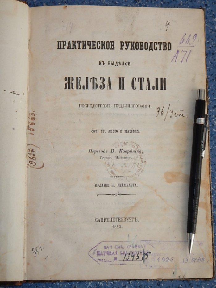 Ансио, Мазион. Практическое руководство к выделке железа и стали производством пудлингования.