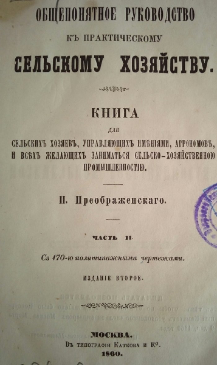 Преображенский П. Общепонятное руководство к практическому сельскому хозяйству. Часть II. С 170-ю политипажными чертежами.