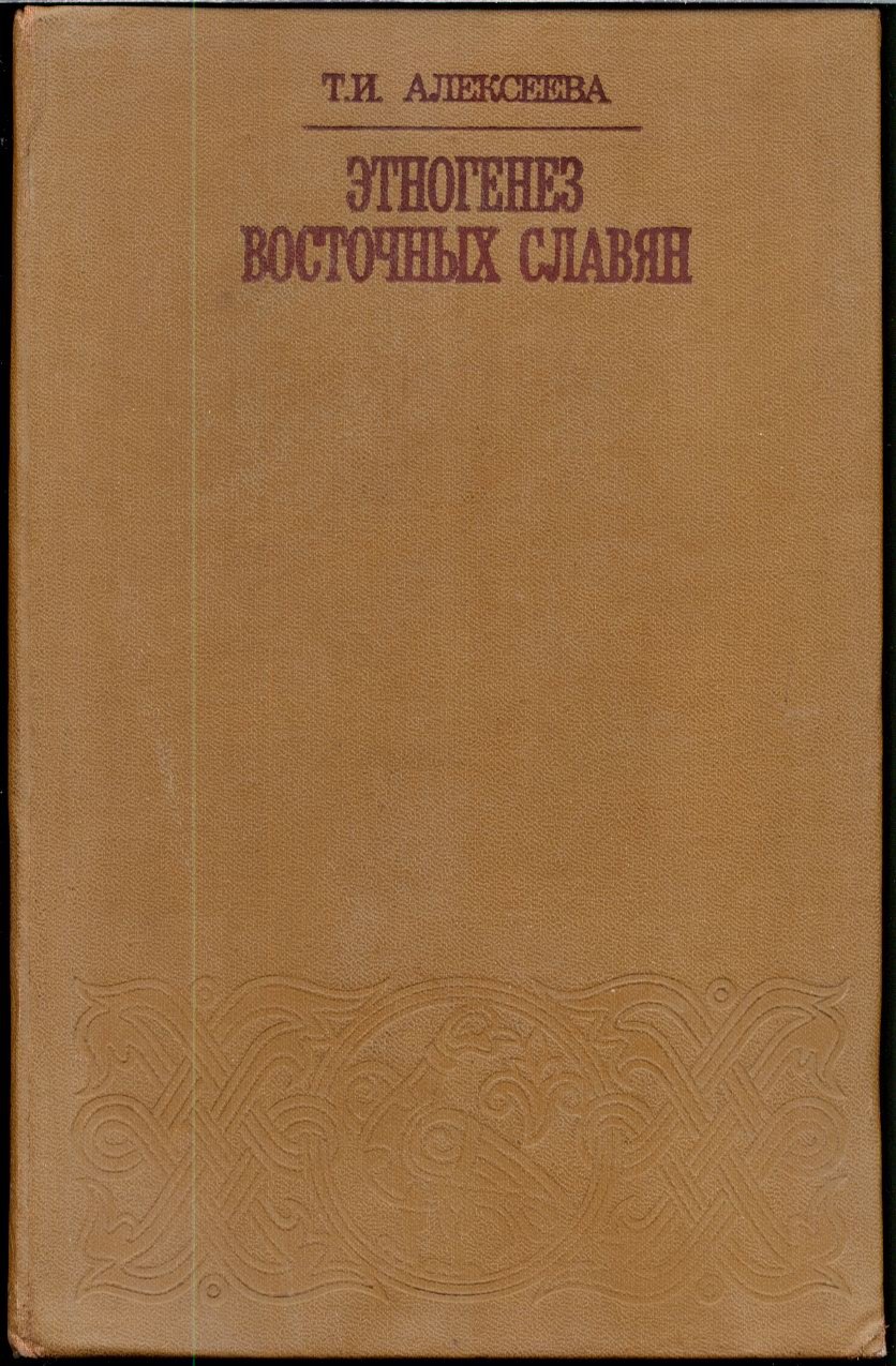 Этногенез восточных славян: антропологические данные о происхождении, контактах и формировании физических типов