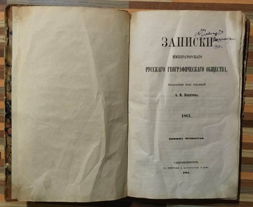 Записки Императорского Русского географического общества. Книжка IV