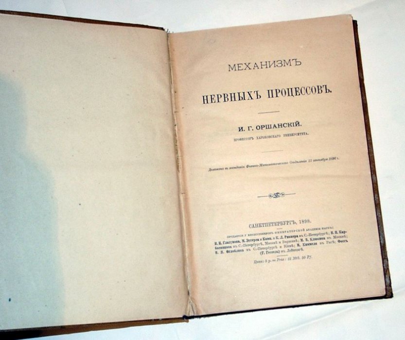 Оршанский И. Г. Механизм нервных процессов: теория сохранения энергии, пороги возбуждения и природа рефлексов (1898)