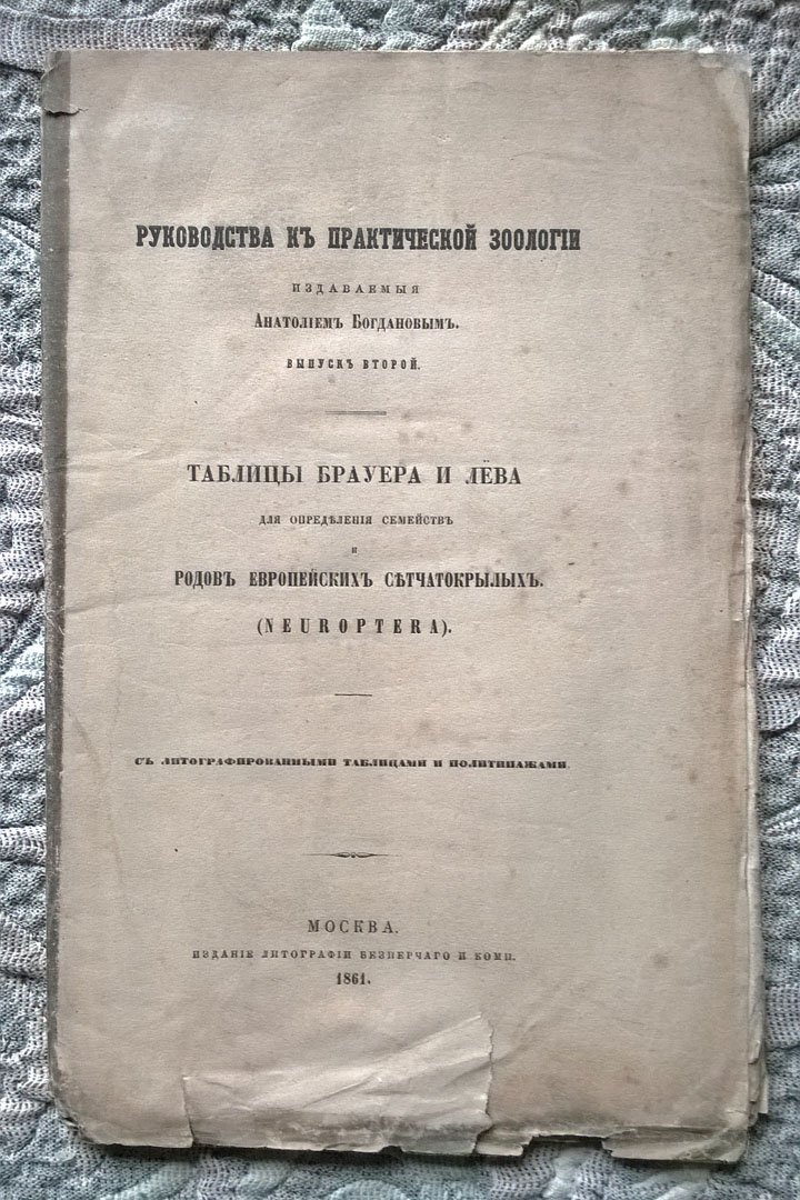 Богданов А. Руководства к практической зоологии, издаваемые Анатолием Богдановым. Выпуск второй: Таблицы Брауера и Лева для определения семейств родов европейских сетчатокрылых (Neuroptera).