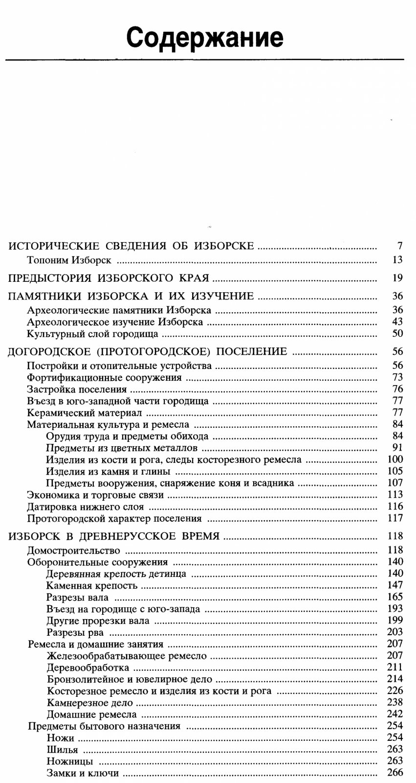 Изборск в раннем Средневековье: исследования Труворова городища