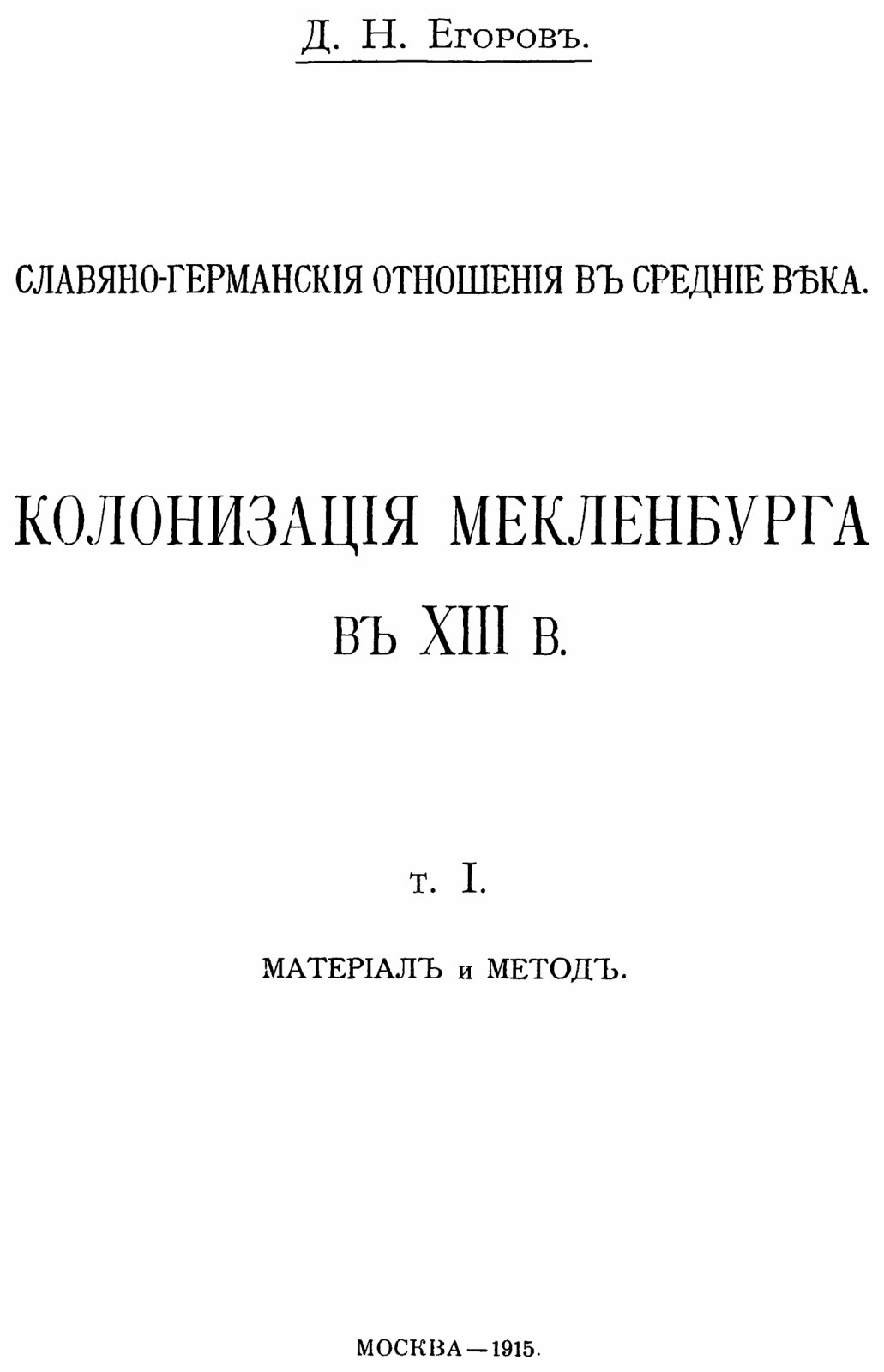 Колонизация Мекленбурга в XIII веке: славяно-германские отношения (в 2 томах, в 2 переплетах)