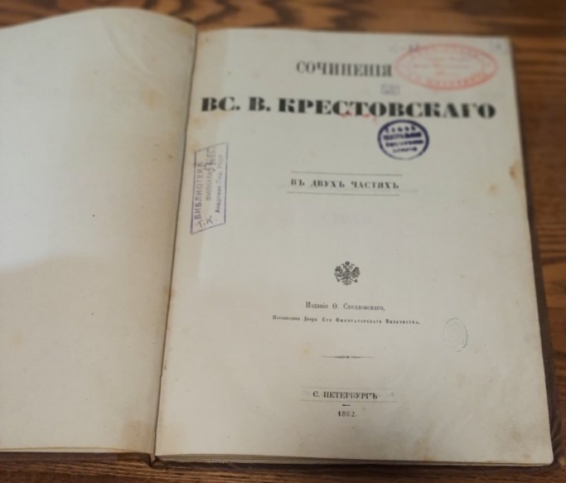 Крестовский Вс. В. Сочинения Вс.В. Крестовского. В двух частях.