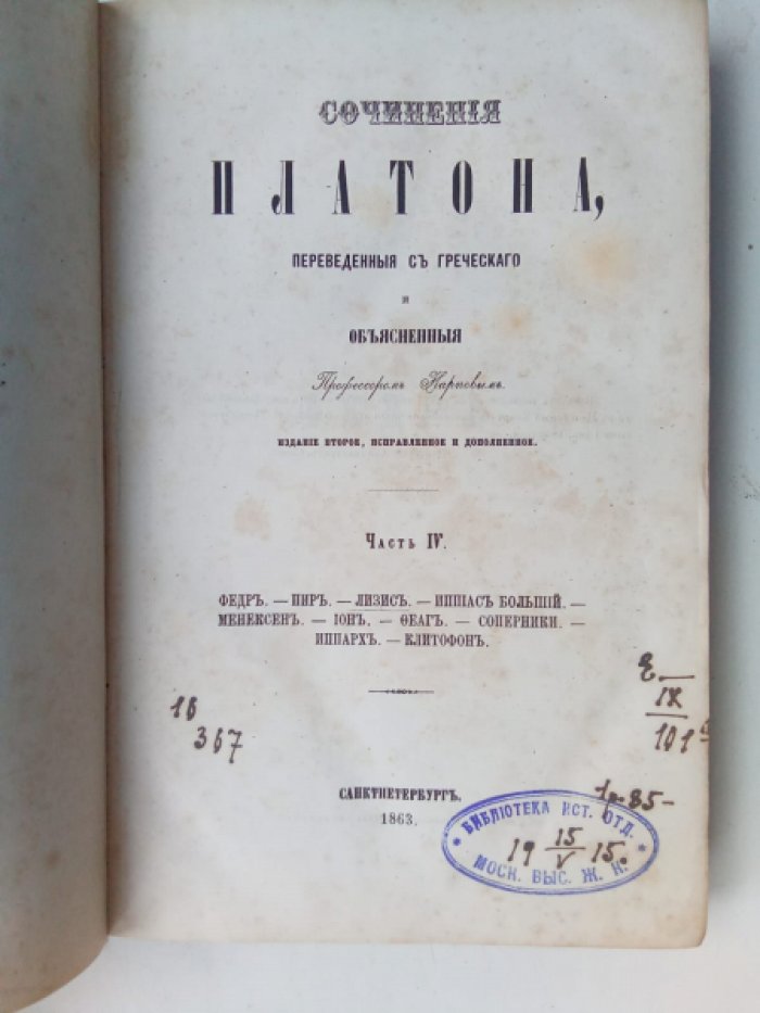 Платон. Сочинения Платона, переведенные с греческого и объясненные профессором Карповым. В 6 томах, часть 4-я.