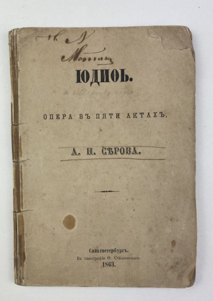 Званцов К.И. Юдифь: Опера в пяти актах: [Либретто].