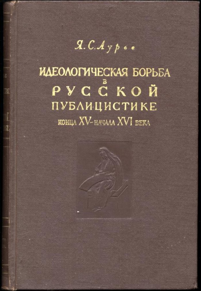 Идеологическая борьба в русской публицистике конца XV — начала XVI века: «ересь жидовствующих», Иосиф Волоцкий и Нил Сорский