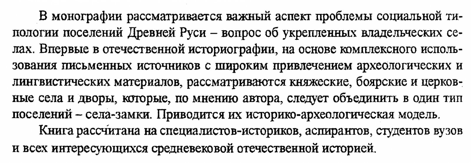 Владельческие села и «замки» Древней Руси (XI–XIII вв.): историография, источники и археологические данные