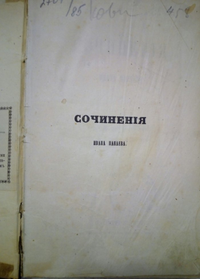 Панаев Иван. Сочинения Ивана Панаева. Том III
