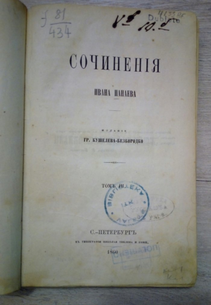 Панаев Иван. Сочинения Ивана Панаева. Том III