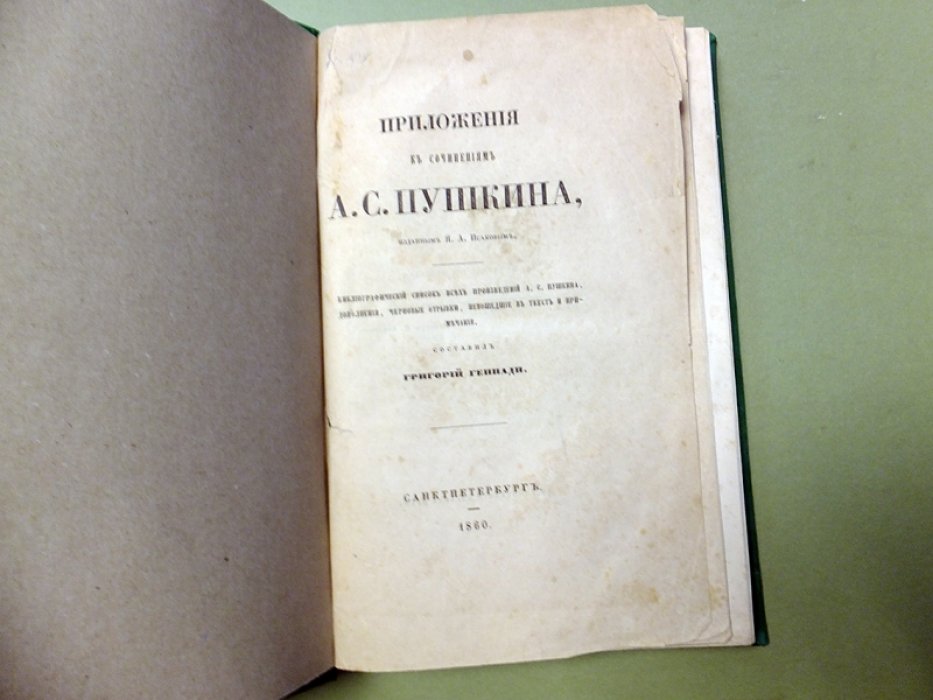 Геннади Г. Приложения к сочинениям А.С.Пушкина изданным Я.И.Исаковым.