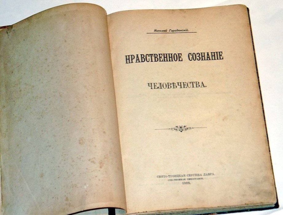 Нравственное сознание человечества: происхождение, психология оценки и роль воспитания (1903)