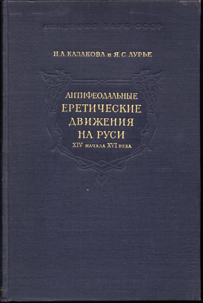Антифеодальные еретические движения на Руси XIV — начала XVI века: исследования и источники