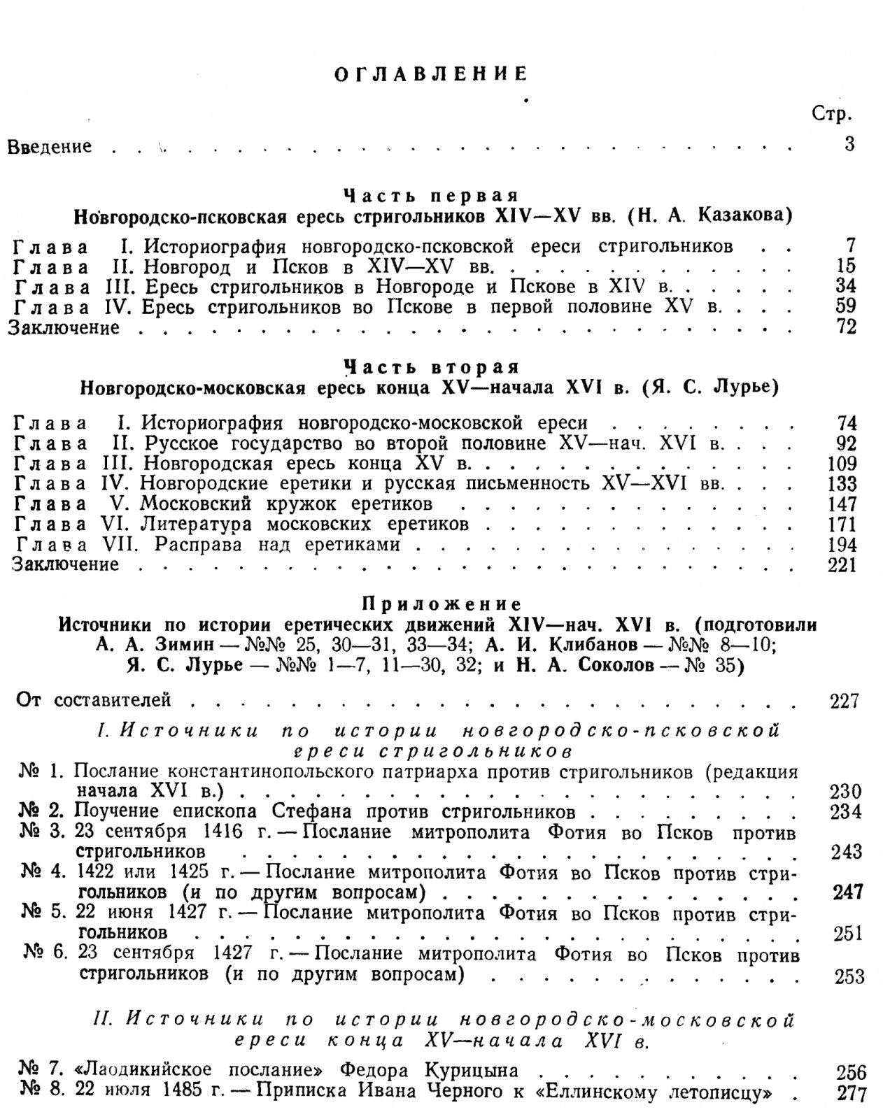 Антифеодальные еретические движения на Руси XIV — начала XVI века: исследования и источники