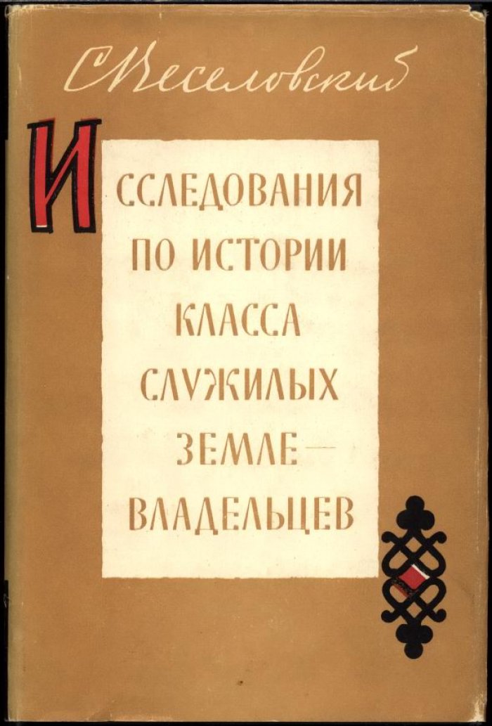 Исследования по истории класса служилых землевладельцев (боярские роды России XIV–XVII вв.)