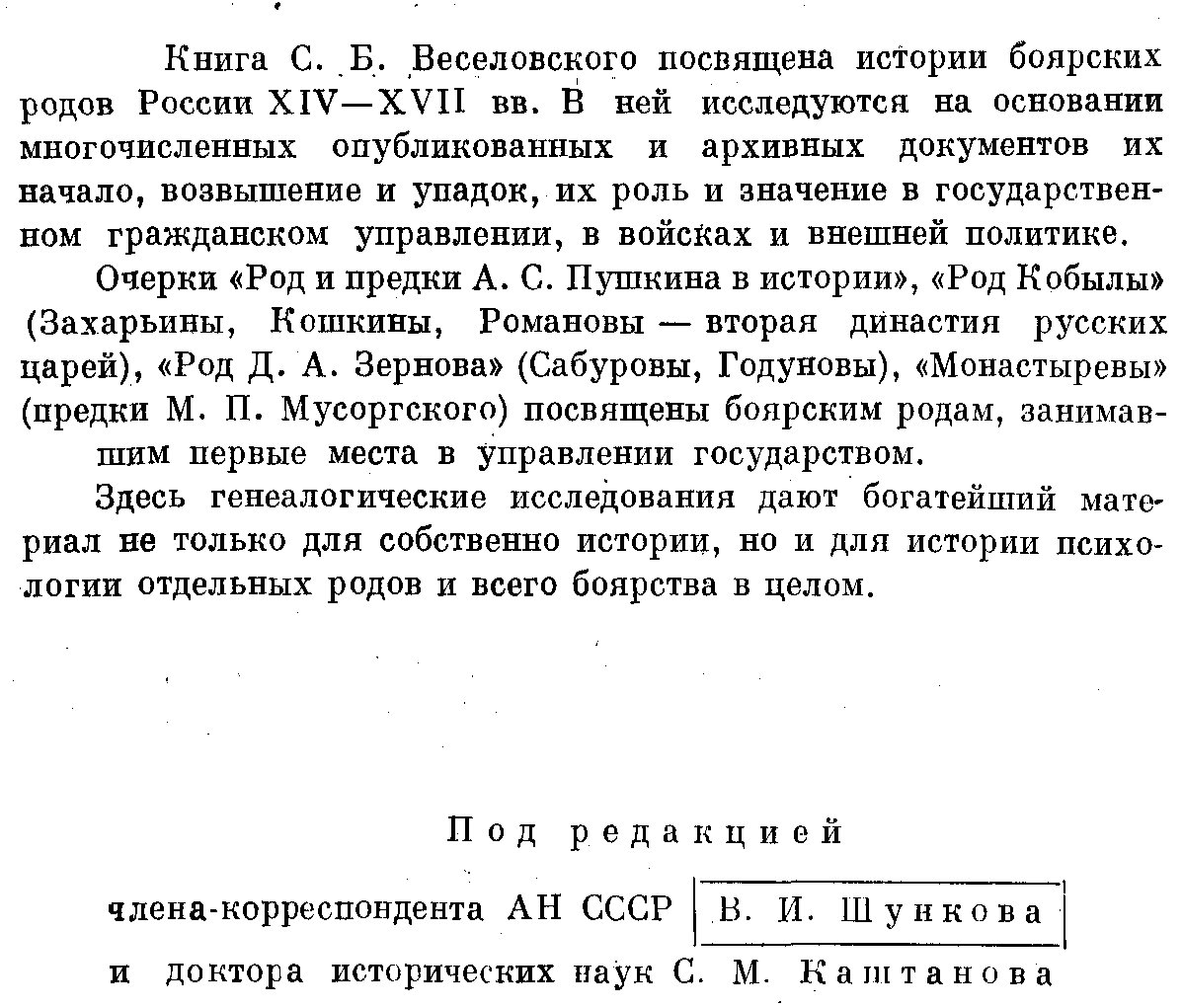Исследования по истории класса служилых землевладельцев (боярские роды России XIV–XVII вв.)