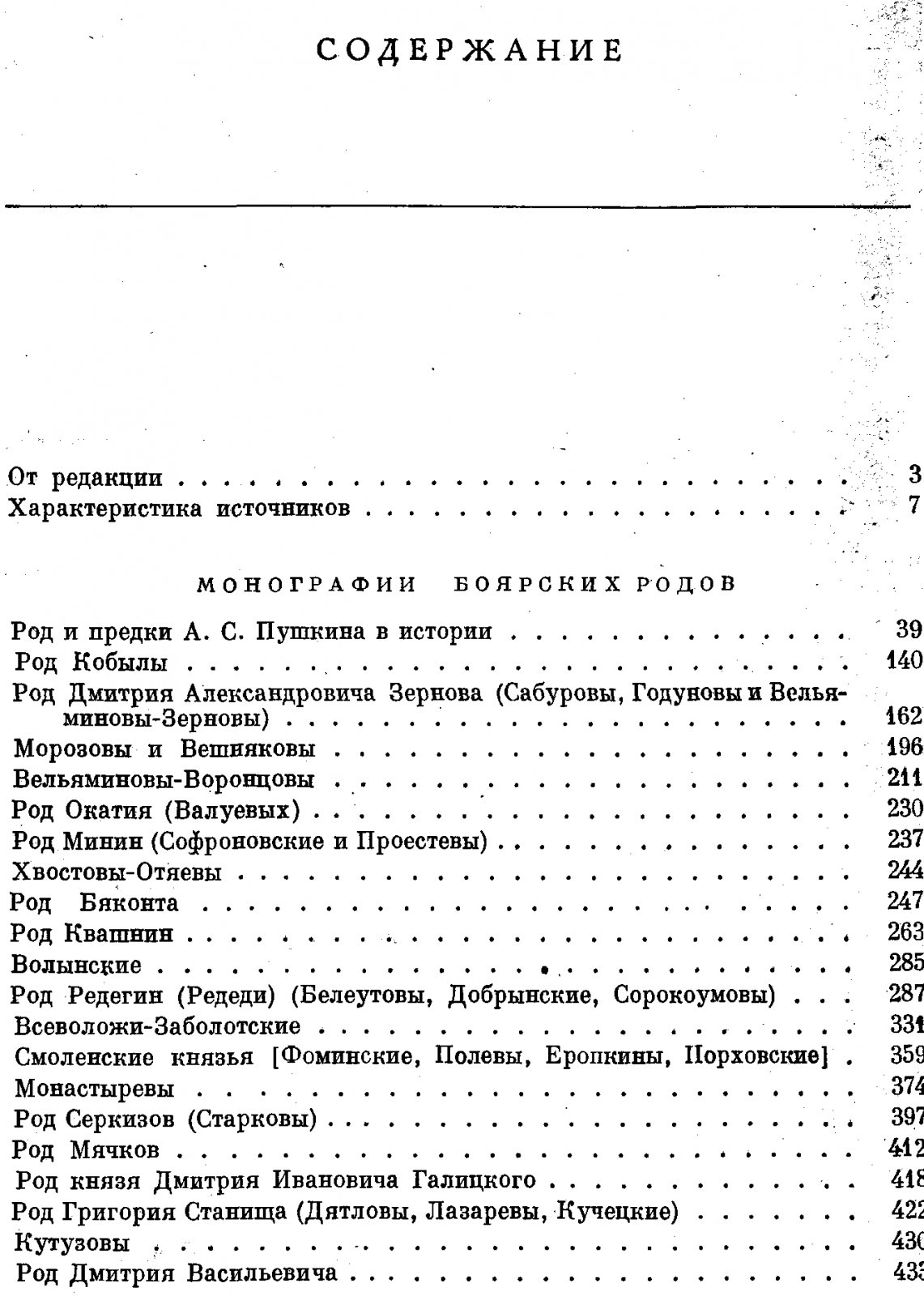 Исследования по истории класса служилых землевладельцев (боярские роды России XIV–XVII вв.)
