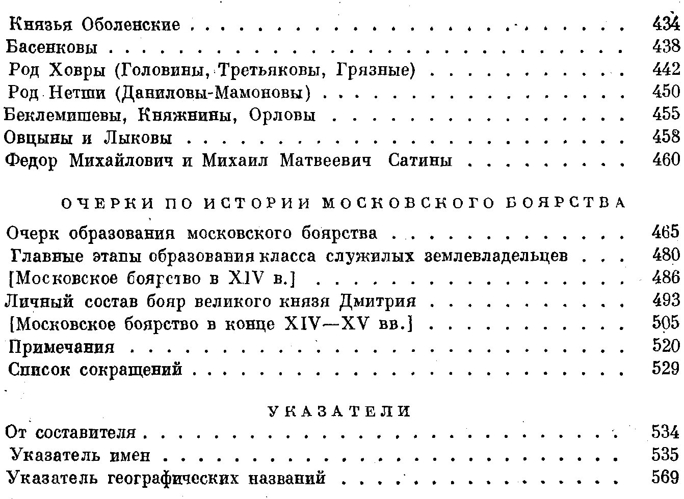 Исследования по истории класса служилых землевладельцев (боярские роды России XIV–XVII вв.)