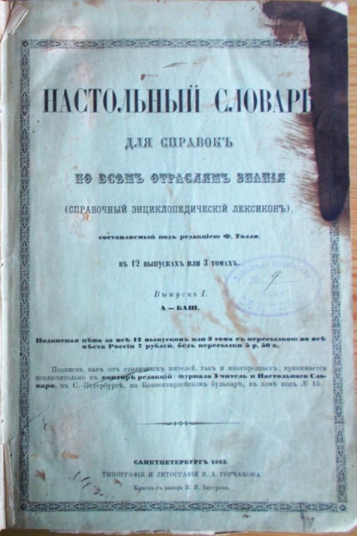 Толль Ф. Настольный словарь для справок по всем отраслям знания (Справочный экциклопедический лексикон). В 3-х томах + IV (Дополнение). [ 4-е тома ]