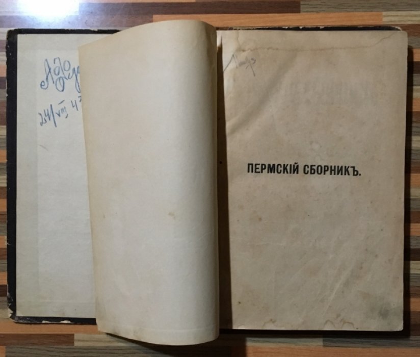 Пермский сборник. Повременное издание.