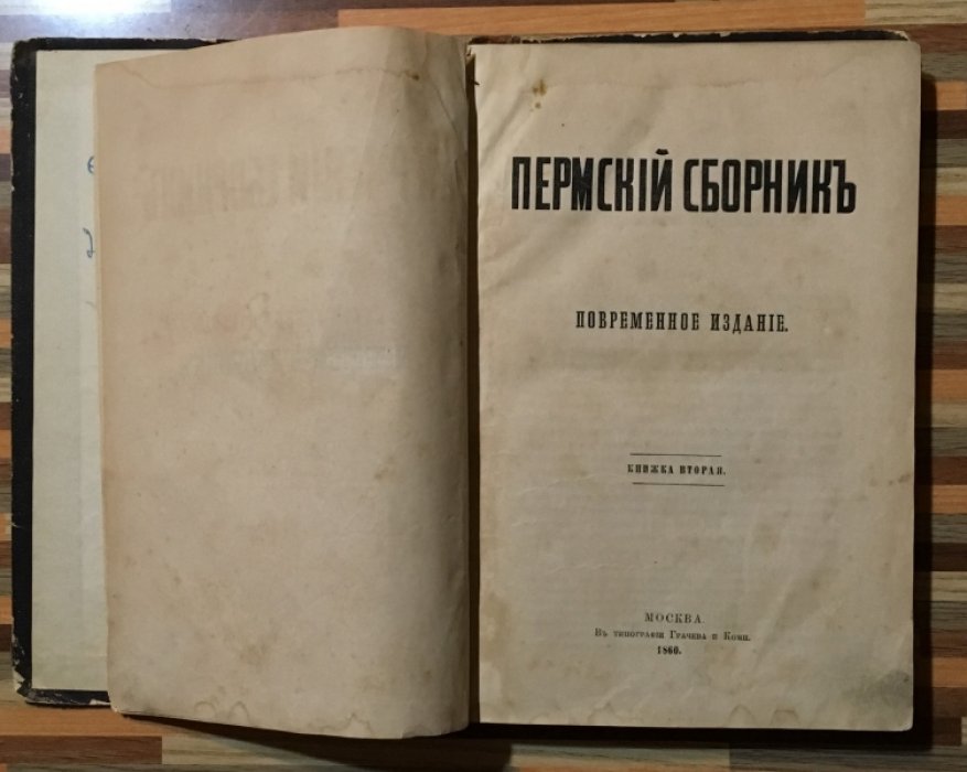 Пермский сборник. Повременное издание.