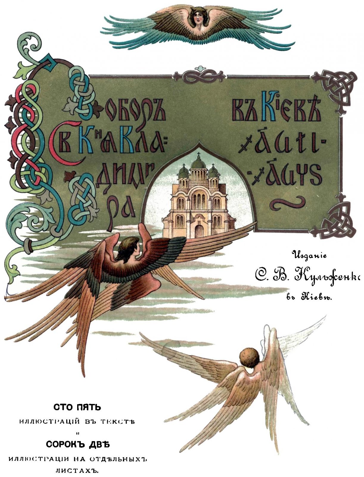 Храм Святого Равноапостольного князя Владимира в Киеве: факсимильное издание 1898 года