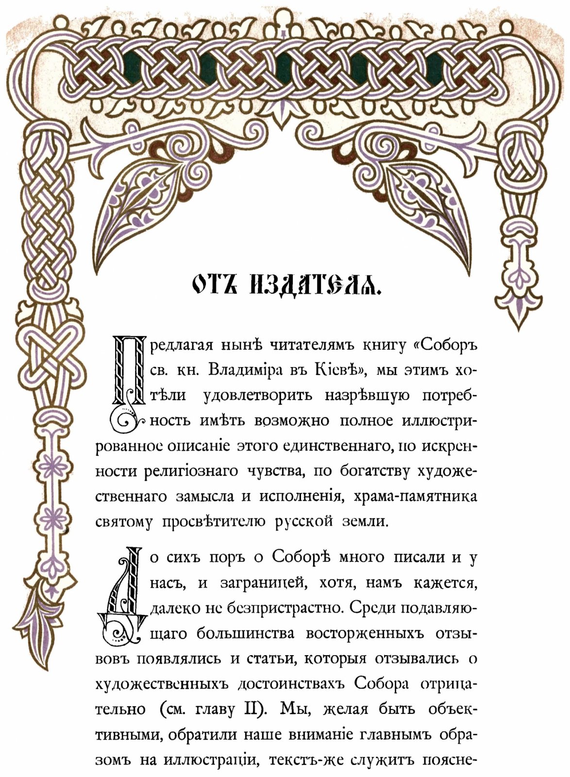Храм Святого Равноапостольного князя Владимира в Киеве: факсимильное издание 1898 года