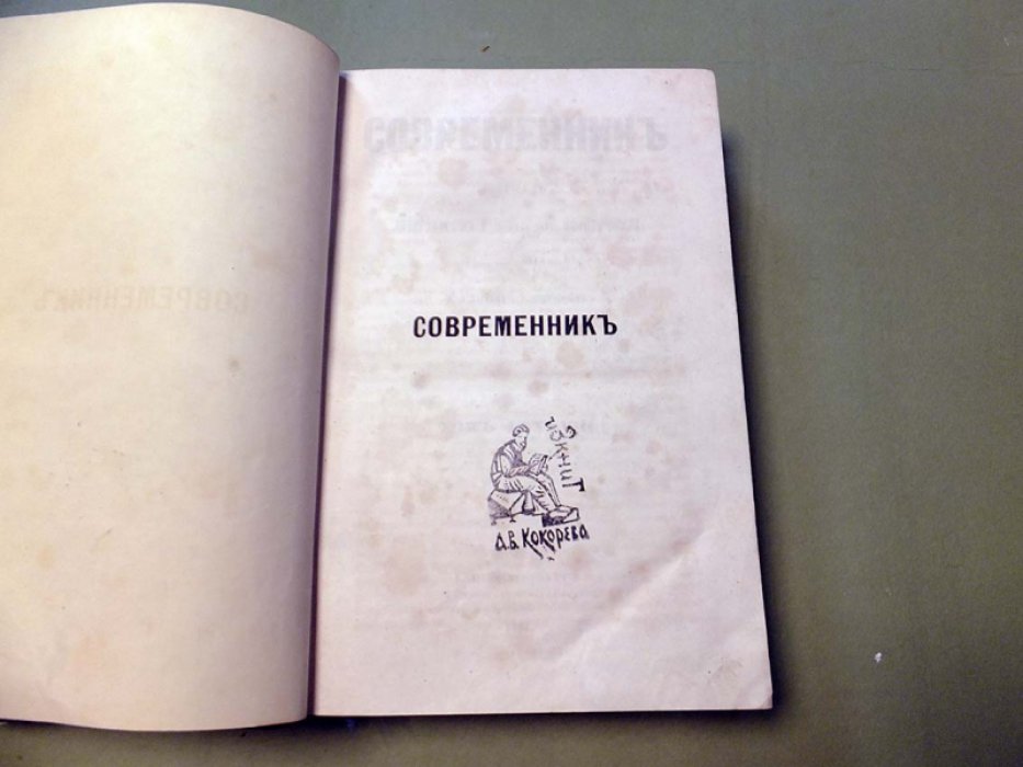 Современник. Журнал Литературный и политический.Том LXXXVIII (88). 1861г.