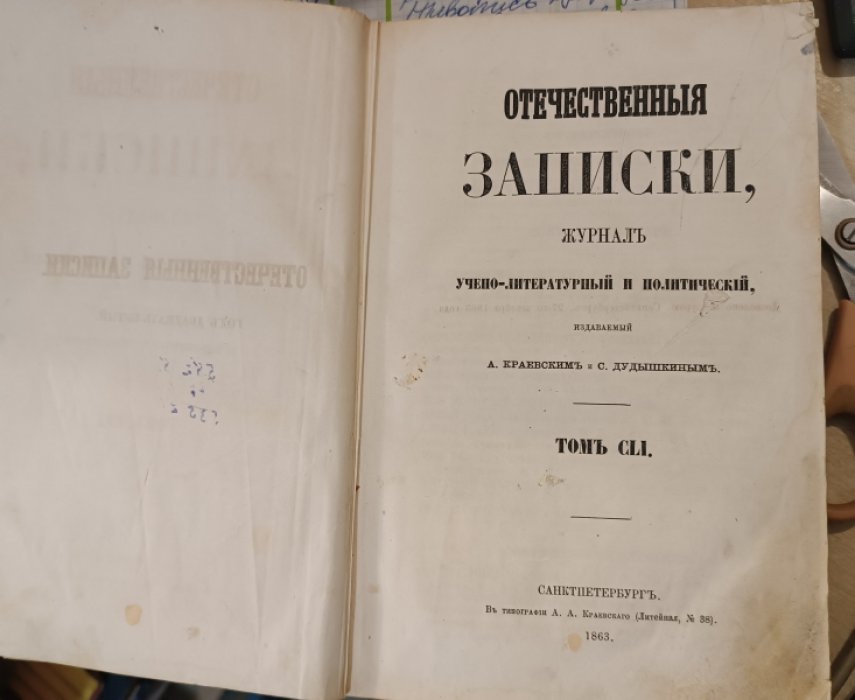 Отечественные записки. Журнал учено-литературный и политический, издаваемый А.Краевским и С. Дудышкиным.