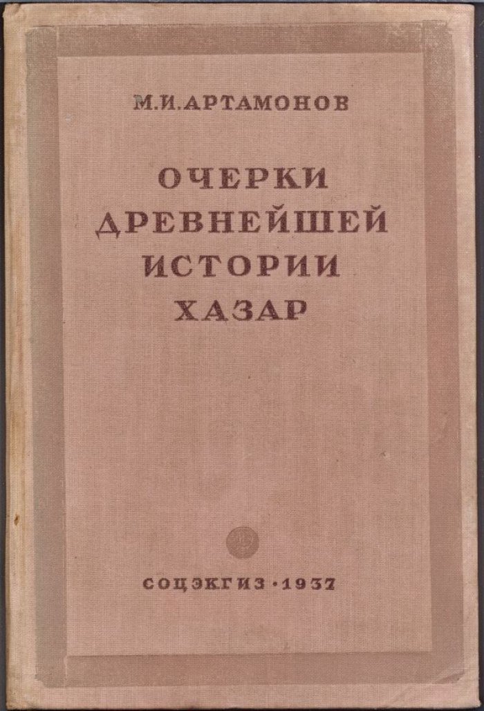 Очерки древнейшей истории хазар: введение к истории Хазарского царства (V–VII вв.)