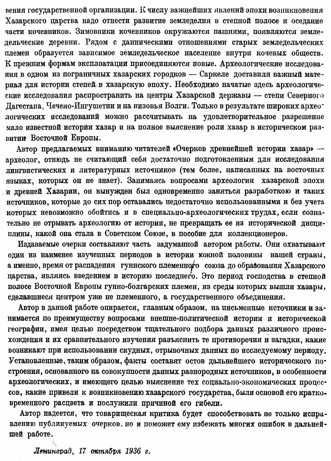 Очерки древнейшей истории хазар: введение к истории Хазарского царства (V–VII вв.)