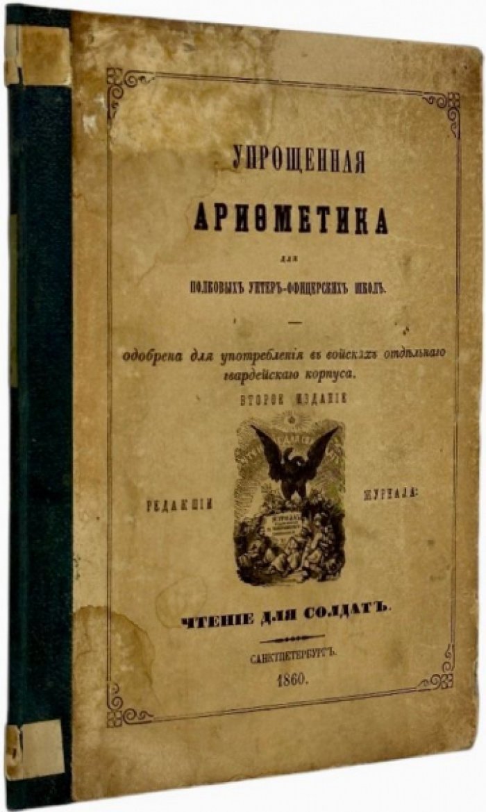 Упрощенная арифметика для полковых унтер-офицерских школ. 2-ое изд.