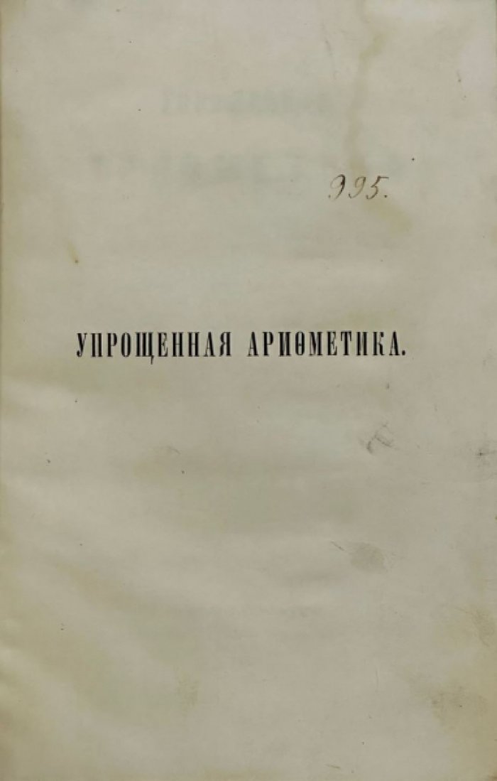 Упрощенная арифметика для полковых унтер-офицерских школ. 2-ое изд.