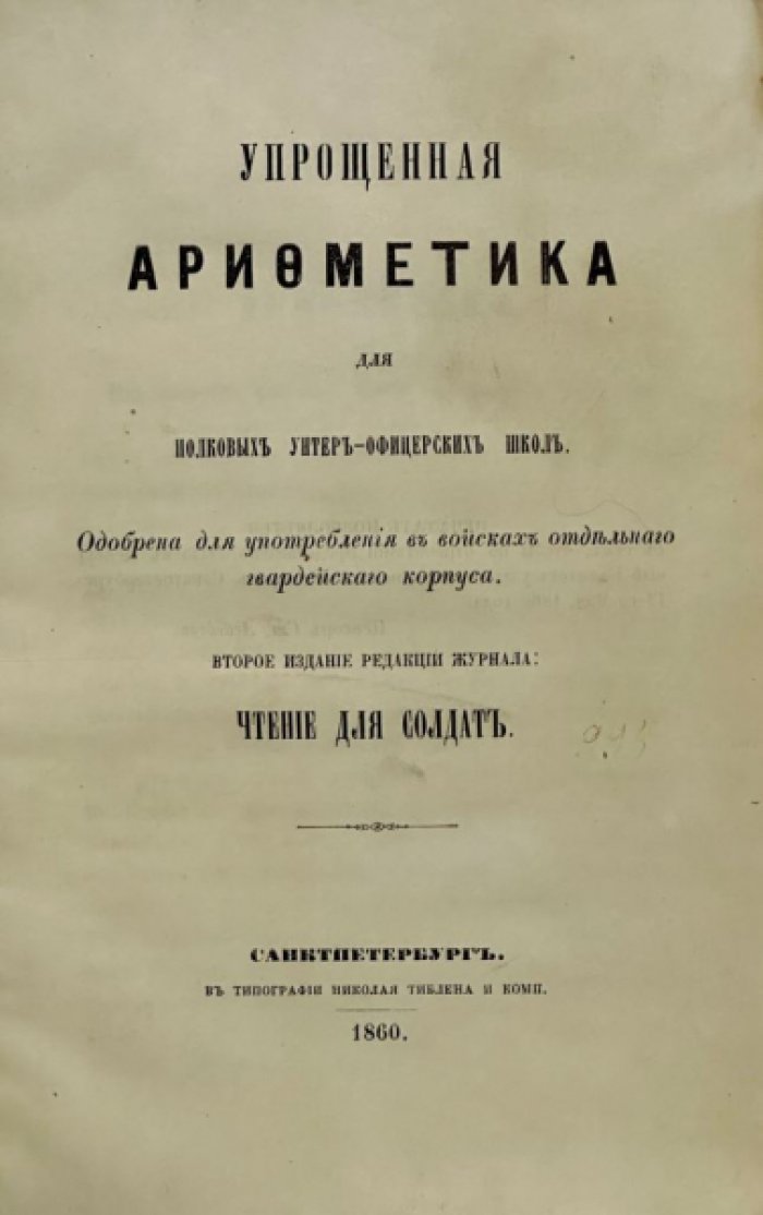 Упрощенная арифметика для полковых унтер-офицерских школ. 2-ое изд.