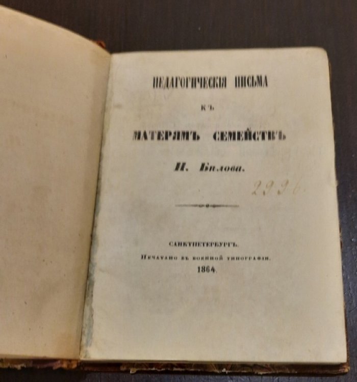 Белов  И. Педагогические письма к матерям семейств.