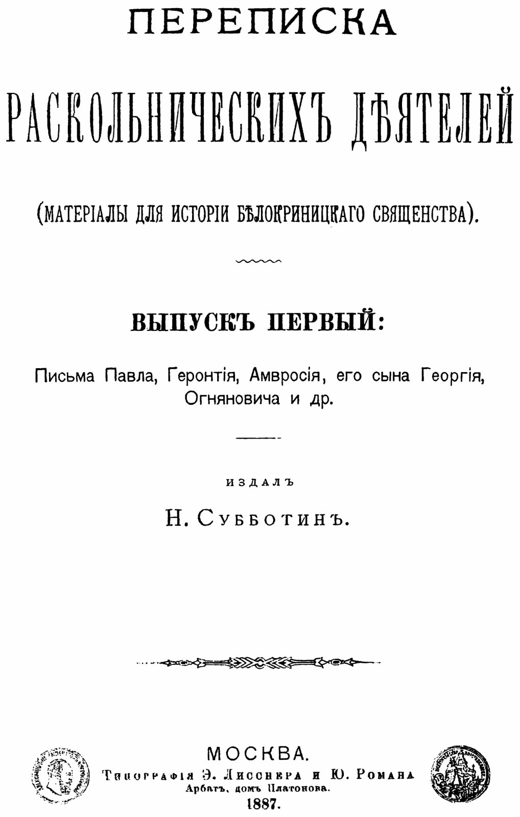 Переписка раскольнических деятелей: материалы для истории Белокриницкого священства. В 3 томах (факсимильное воспроизведение издания 1887–1899 гг.)